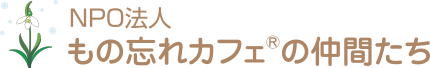 NPO法人 もの忘れカフェ®の仲間たち