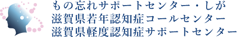 もの忘れサポートセンターしが 滋賀県若年認知症コールセンター 滋賀県軽度認知症サポートセンター