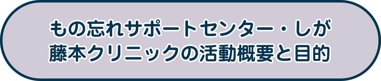 もの忘れサポートセンター・しが：藤本クリニックの活動概要と目的