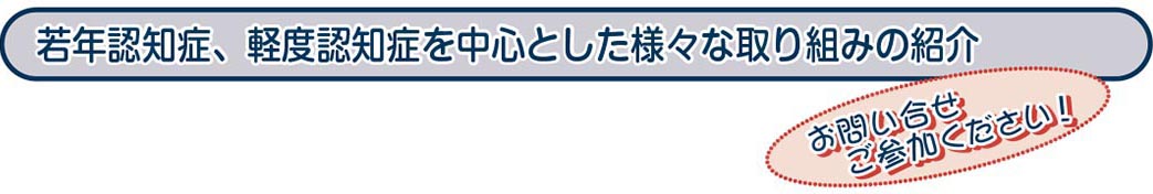 若年認知症、軽度認知症を中心とした様々な取り組みの紹介