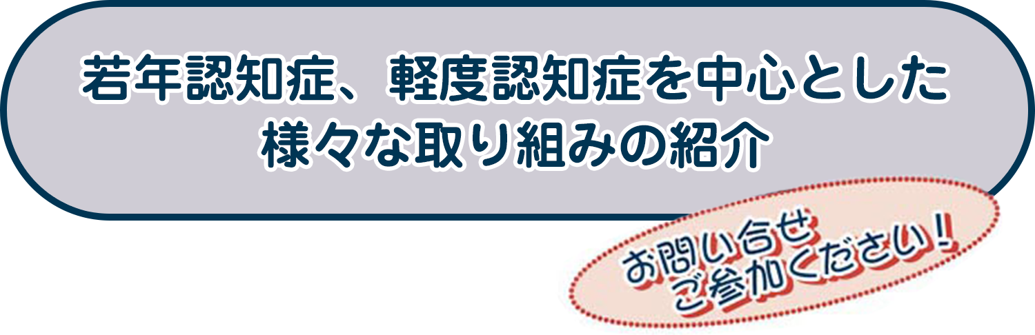 若年認知症、軽度認知症を中心とした様々な取り組みの紹介