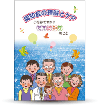 若年認知症の理解とケア