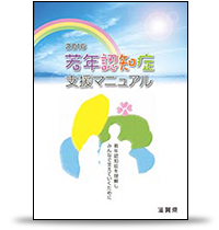 若年認知症の理解とケア