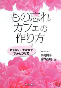 「もの忘れカフェの作り方～認知症、工夫次第でなんとかなる～」