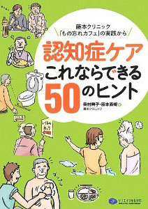 「認知症ケアこれならできる50のヒント」