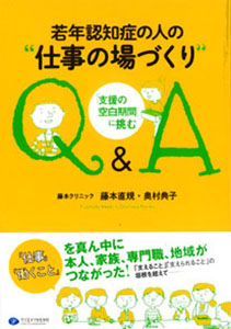 「若年認知症の人の“仕事の場づくり”Q＆A」　「支援の空白期間」に挑む