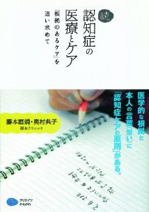 続「認知症の医療とケア」