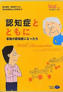 認知症とともに　家族が認知症になったら［Withシリーズ］