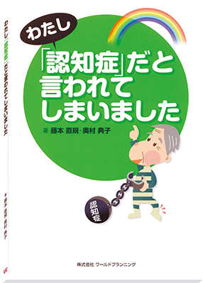 わたし「認知症」だと言われてしまいました