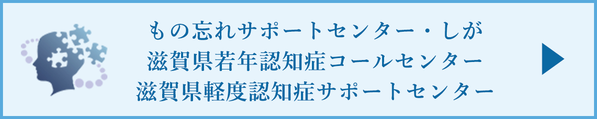 もの忘れサポートセンター