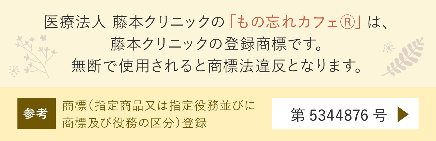 物忘れカフェは藤本クリニックの登録商標です